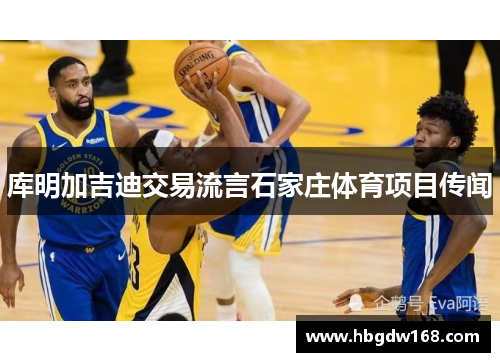 库明加吉迪交易流言石家庄体育项目传闻