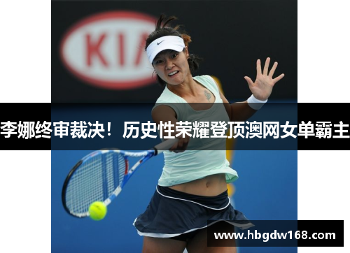 李娜终审裁决！历史性荣耀登顶澳网女单霸主