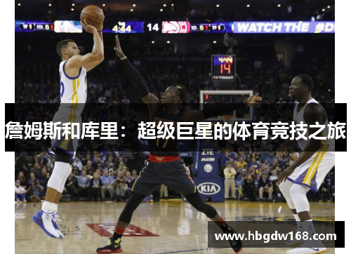 詹姆斯和库里：超级巨星的体育竞技之旅