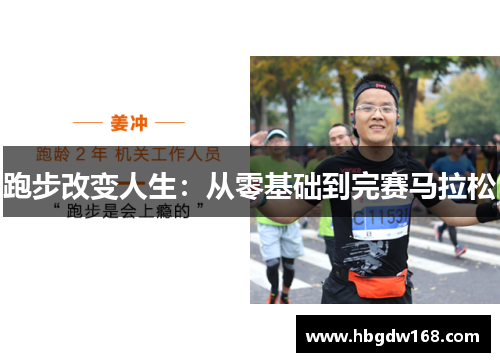 跑步改变人生：从零基础到完赛马拉松