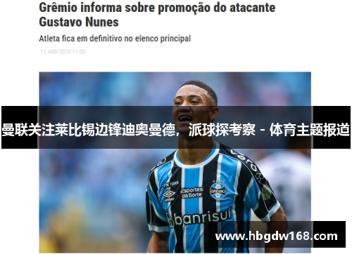 曼联关注莱比锡边锋迪奥曼德，派球探考察 - 体育主题报道