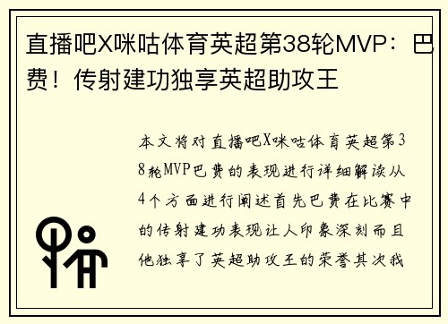直播吧X咪咕体育英超第38轮MVP：巴费！传射建功独享英超助攻王