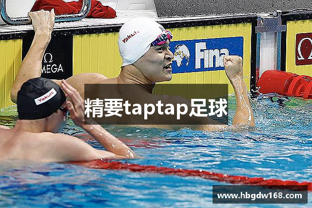 精要taptap足球