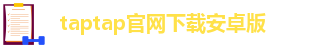 taptap足球